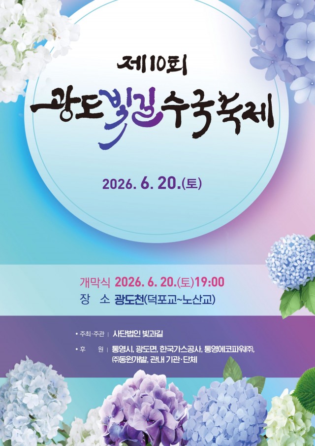 6. 11. - 열돌 맞은 광도빛길 수국축제, 20일 광도천 일원서 개최 5.jpg
