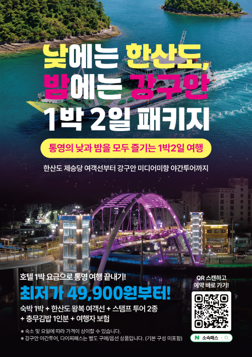 6. 11. - 통영시, 강구안 미디어미항 관광 상품 출시 1.png