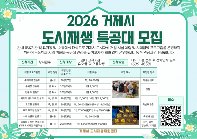 홍보포스터(2026 거제시 도시재생 특공대 운영).png