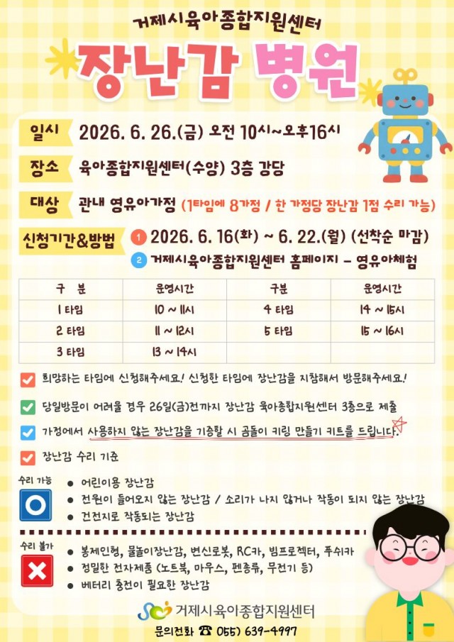 보도사진(아픈 장난감， 장난감 병원으로 오세요! 거제시육아종합지원센터， 장난감 수리 병원 이용자 모집).jpg