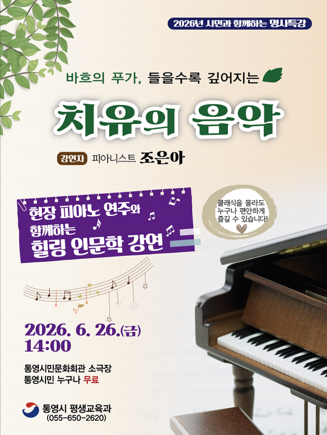 6. 15. - 통영시, 네 번째 시민과 함께하는 명사특강, 마음이 지친 당신을 위한 치유의 음악 이야기.png