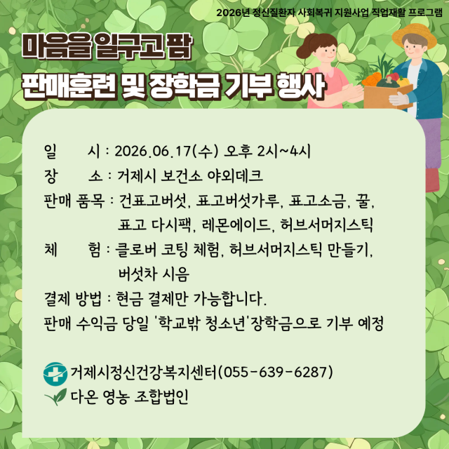 관련사진(거제시정신건강복지센터， 정신재활의 결실 담은 「마음을 일구고 farm」 판매행사).png