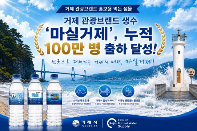 관련사진(거제 관광브랜드 생수 마실거제 누적 100만 병 돌파..전국 숙박 마켓 상륙1).png