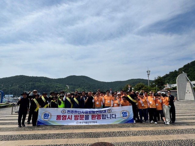 6. 16. - 통영-전주 완산 자율방범연합대, 지역안전 위한 ‘합동 워크숍 및 교류행사’ 성료 1.jpg