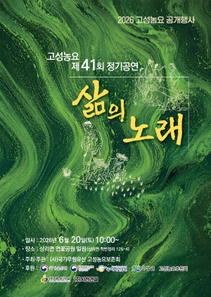 2 고성농요 제41회 정기공연 ‘삶의 노래’ 개최.png