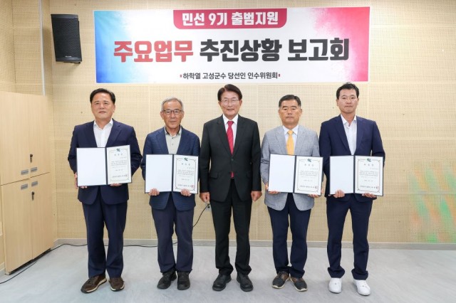 1-1 고성군, 민선 9기 인수위원회 공식 출범.jpg