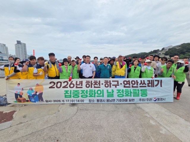 6. 18. - 통영시, 하천하구연안쓰레기 집중정화의 날 정화활동 실시 1.JPG