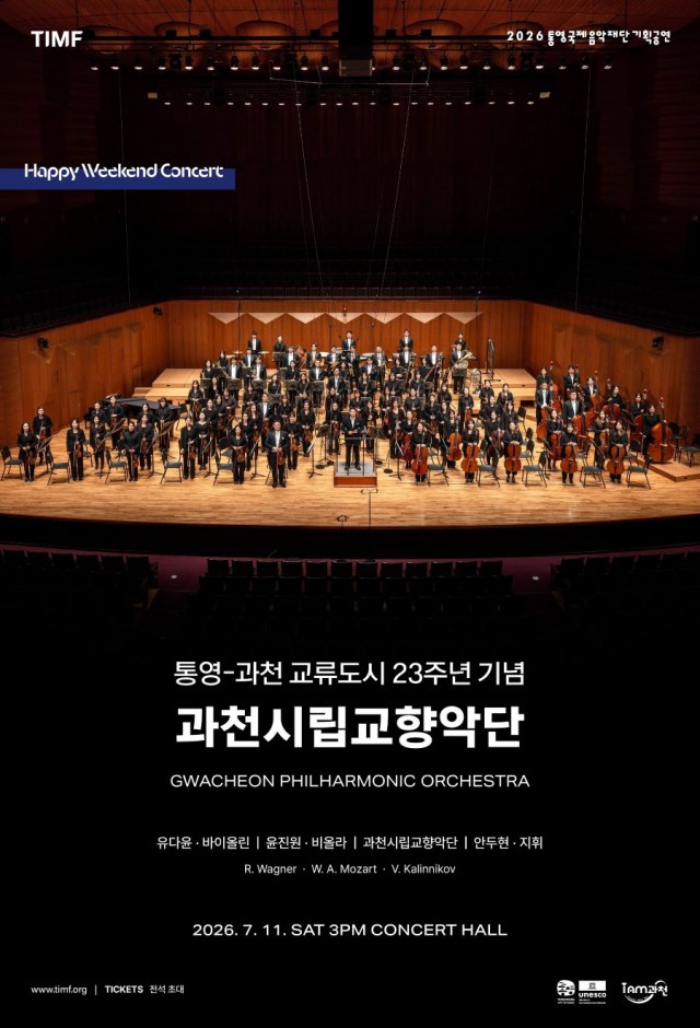 6. 18. - 통영시-과천시 자매결연 23주년 기념 과천시립교향악단, 통영국제음악당에서 공연 개최.jpg