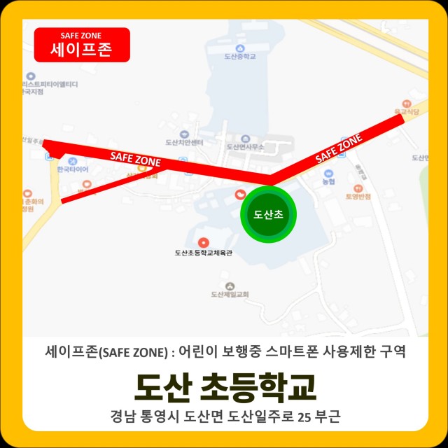 6. 24. - 통영시, 등·하교 땐 스마트폰 잠시 멈춤! 스마트 통학안전서비스 운영 4(도산초세이프존).jpg