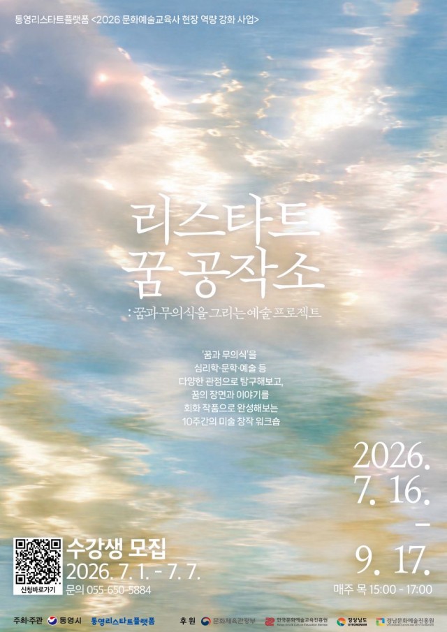 6. 25. - 통영시, 꿈과 무의식을 그리는 예술 프로젝트 ‘리스타트 꿈 공작소’ 수강생 모집.jpg
