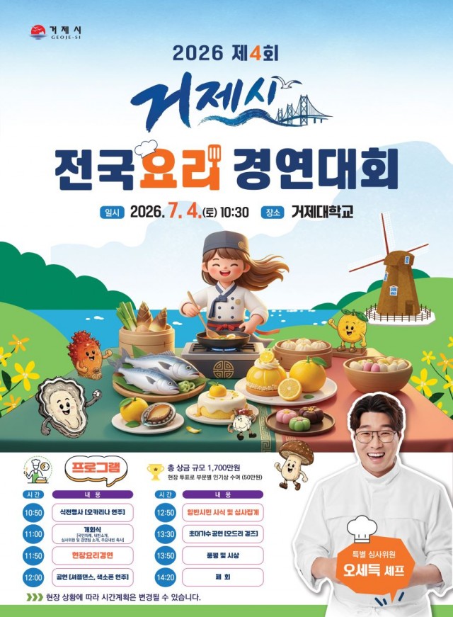 관련포스터(제4회 거제시 전국요리경연대회 개최).jpg
