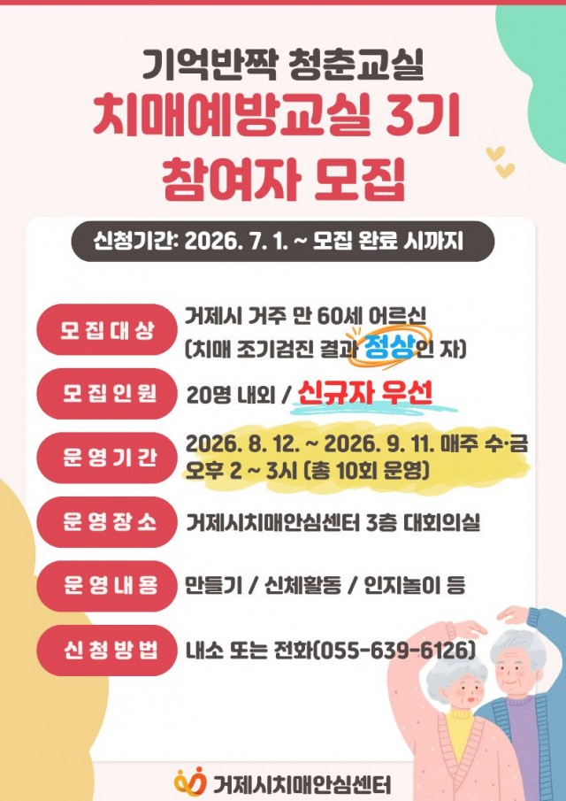관련사진(거제시치매안심센터， 2026년 치매예방교실 ‘기억반짝 청춘교실’ 3기 참여자 모집).jpg