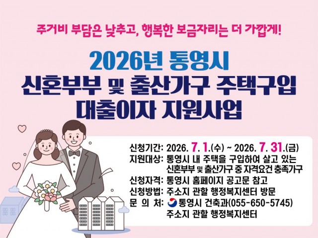 7. 1. - 통영시, 2026년 신혼부부 및 출산가구 주택구입 대출이자 지원 실시.jpg