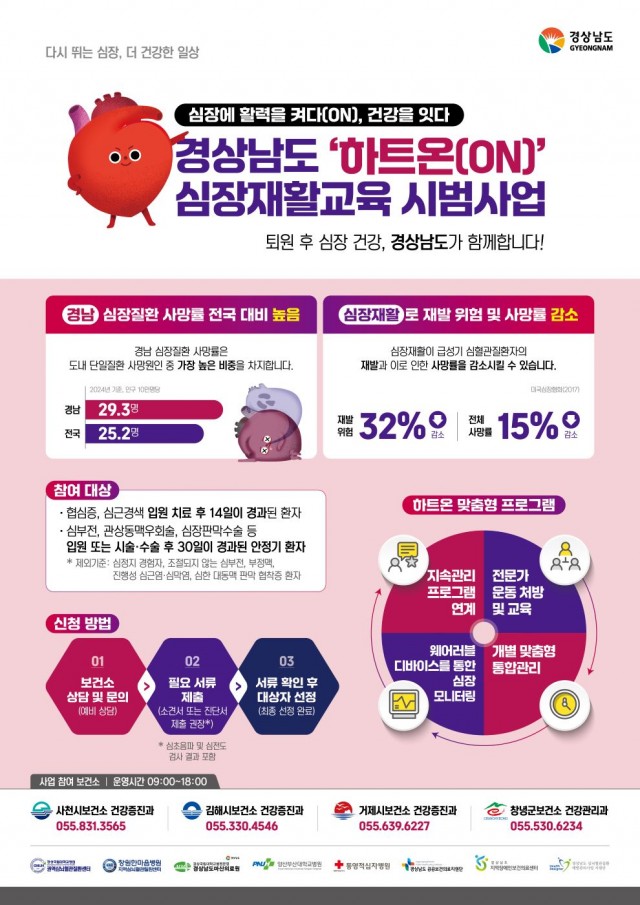 경남+하트온+심장재활사업(포스터).jpg