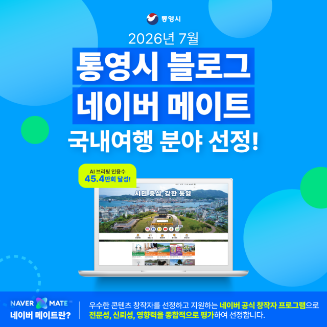 7. 3. - 통영시 공식 블로그, 네이버 메이트 국내여행 분야 선정.png