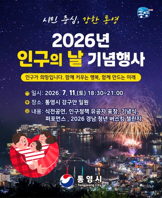 7 7. 6. - 통영시, 마음을 잇는 이음 ‘인구의 날’ 기념행사 개최.jpg