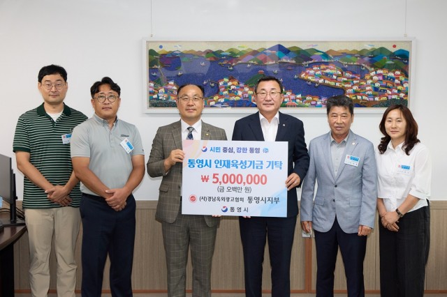 7. 8. - 경상남도옥외광고협회 통영시지부, 인재육성기금 500만원 기탁.jpg