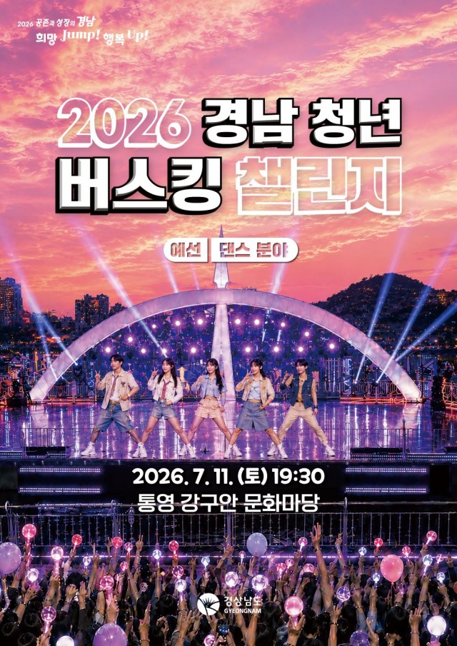 2026+경남+청년+버스킹+챌린지(예선+댄스+분야)+포스터.jpg