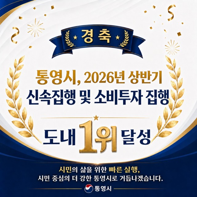 7. 10. - 통영시, 민생지원을 위한 신속집행 경상남도 1위 달성 및 인센티브 3억원 확보 2.jpg