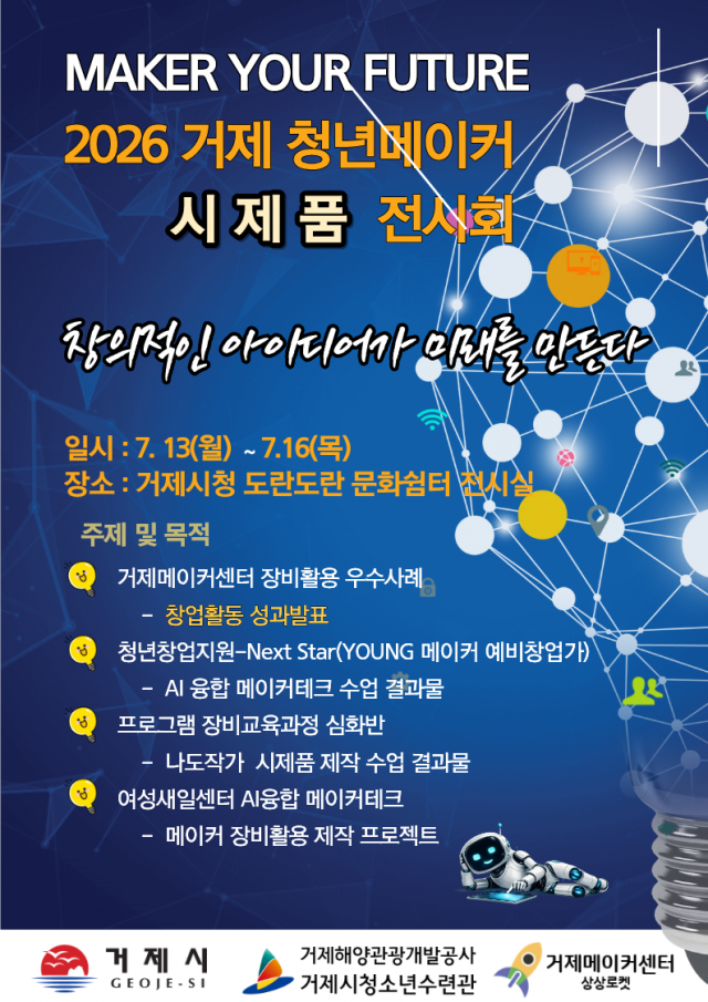 관련사진(2026 거제 청년메이커 시제품 전시회 개최).png