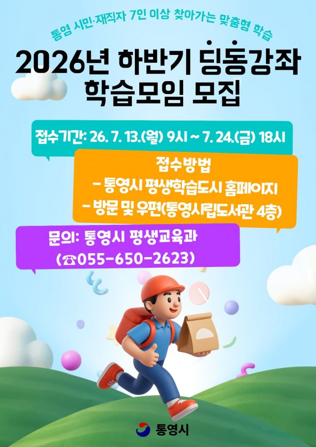 7. 13. - 통영시, 2026년 하반기‘딩동강좌’학습모임 접수.jpg