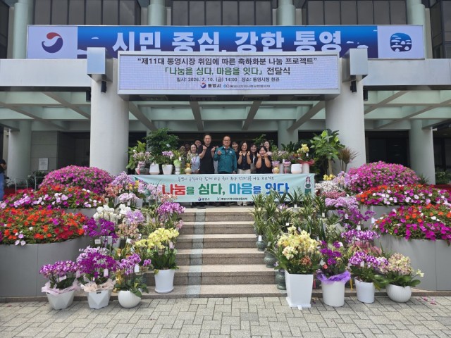 7. 14. - 통영시지역사회보장협의체, 제11대 통영시장 취임 기념 축하 화분 나눔 1.jpg