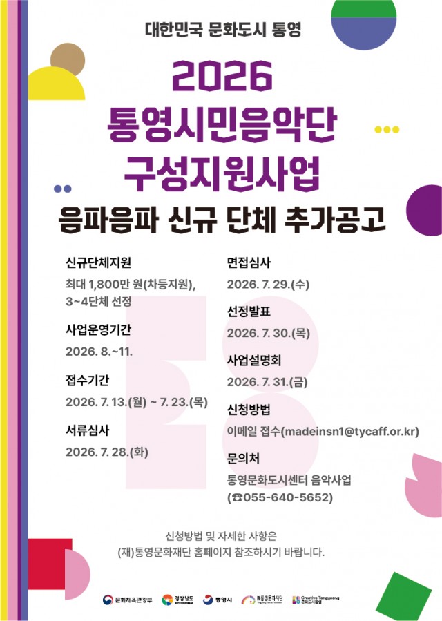 7. 16. - 2026 통영시민음악단 ‘음파음파’신규단체 추가 모집 1.jpg