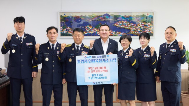 7 7. 20. - 통영소방서 의용소방대 연합회 인재육성기금 319만원 기탁!.jpg