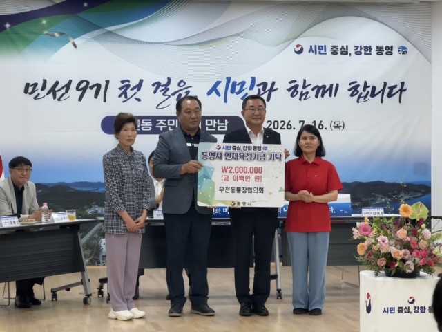 7 7. 20. - 무전동주민자치위원회 무전동통장협의회, 인재육성기금 기탁 2(통장협의회).jpg