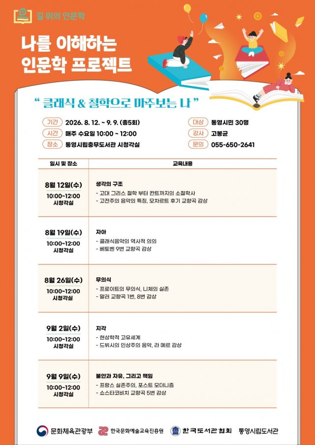 7 7. 20. - 통영시립충무도서관 ‘2026년 길 위의 인문학’ 프로그램 운영 2(클래식 안내문).jpg