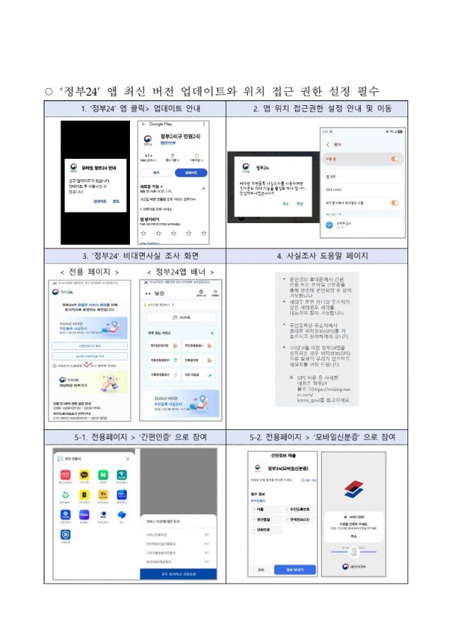 7 7. 20. - 통영시, 2026년 주민등록 사실조사 실시 2(정부24앱 사용 안내).jpg