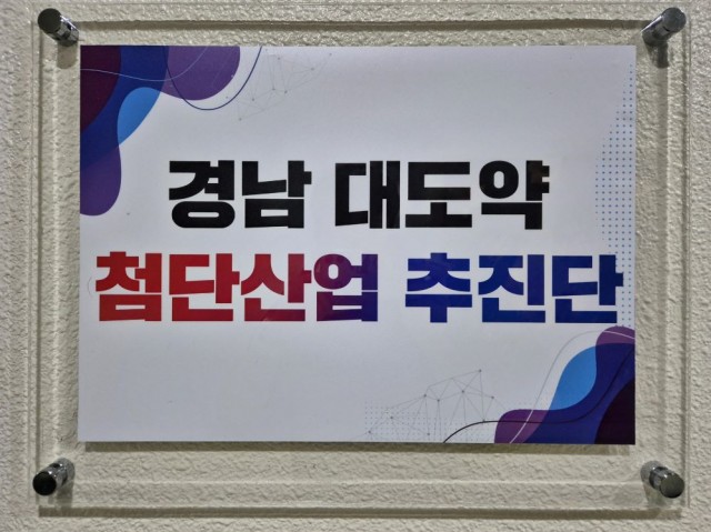 경남+대도약+첨단산업+추진단+현판+사진+(1).jpg