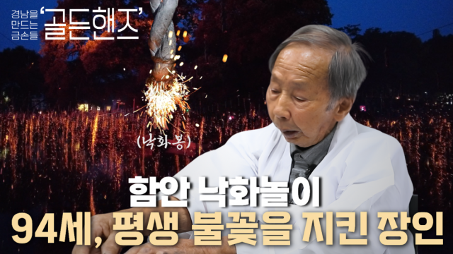 골든핸즈+낙화놀이+기능+보유자편 (3).png