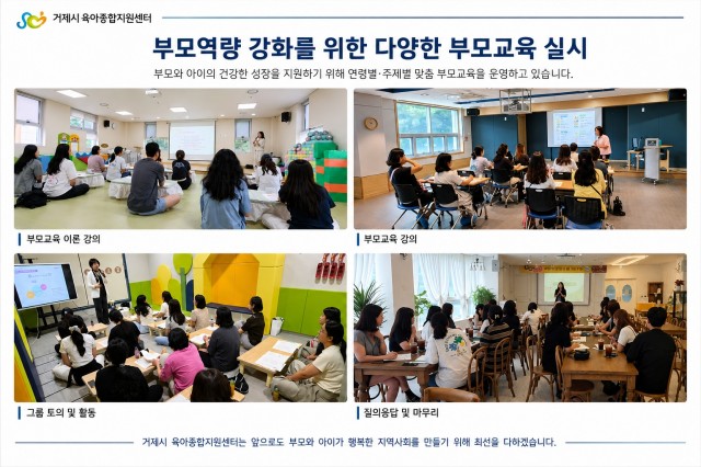 관련사진(거제시 육아종합지원센터， 다양한 공통부모교육으로 건강한 양육 문화 확산1).jpg