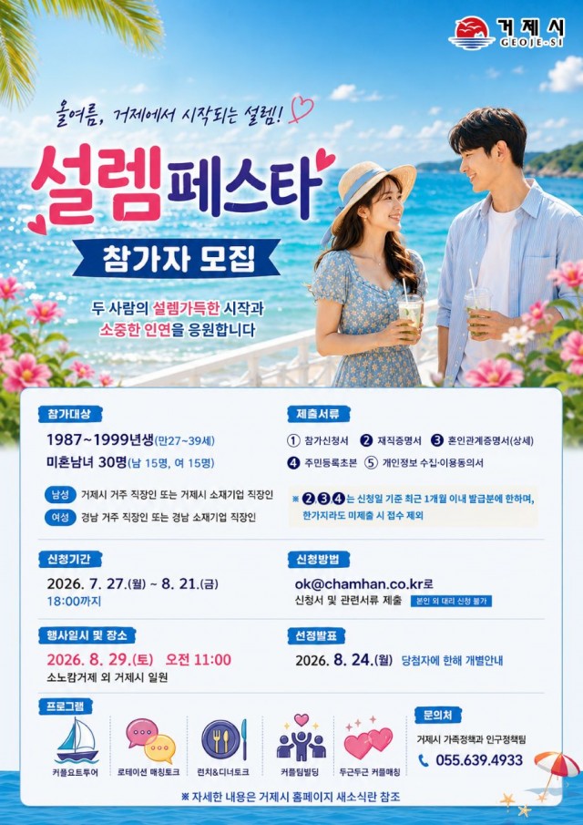 관련사진(거제시 미혼남녀 만남행사 설렘페스타 참가자 모집).jpg