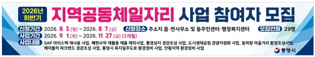 7. 28. - 통영시, 2026년 하반기 지역공동체일자리 사업 모집.jpg