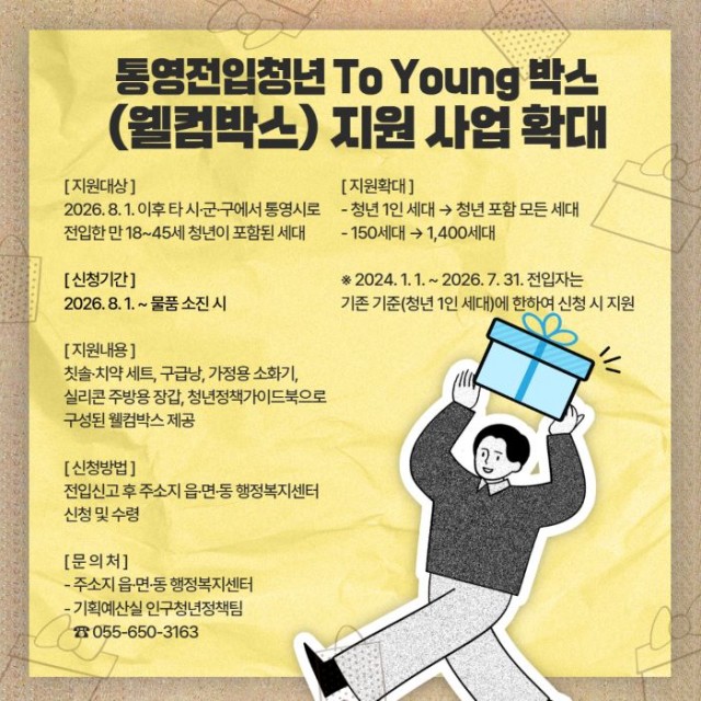 7 7. 31. - 통영시 전입청년 To Young 박스(웰컴박스) 지원 대폭 확대.jpg