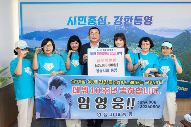 8. 7. - 영웅시대 통영, 이웃돕기 성금 500만원 기탁.jpg