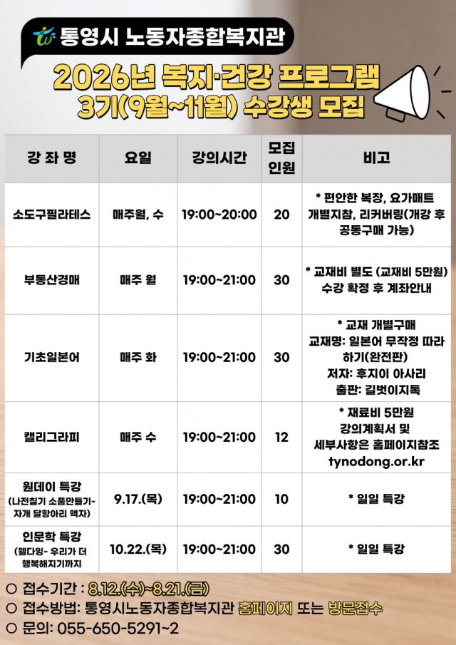 8. 10. - 통영시노동자종합복지관 2026년 복지건강프로그램 3기수강생모집.jpg
