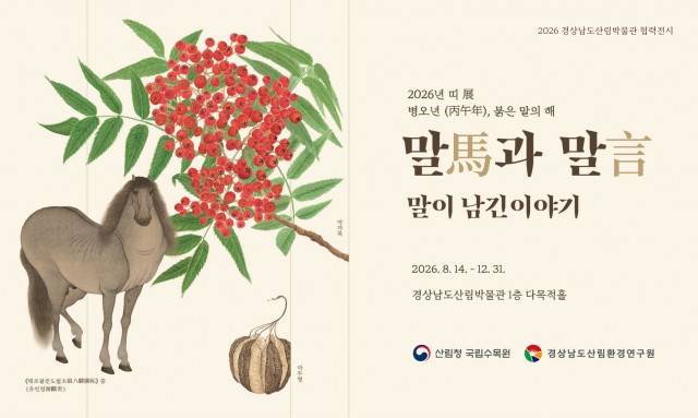 2026년-경상남도산림박물관-협력전시(국립수목원-말(馬)과-말(言)_말이-남긴-이야기).jpg