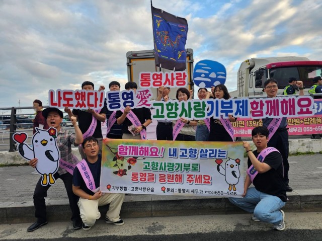 8 8. 14. - 통영시, 제65회 통영한산대첩축제 방문객 대상 고향사랑기부제 홍보 1.jpg