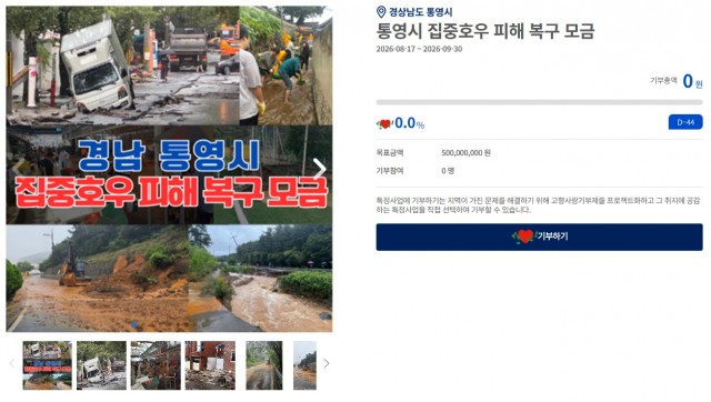 8. 18. - 통영시, 집중호우 피해 복구를 위한 고향사랑기부금 긴급 모금함 개설 1.jpg