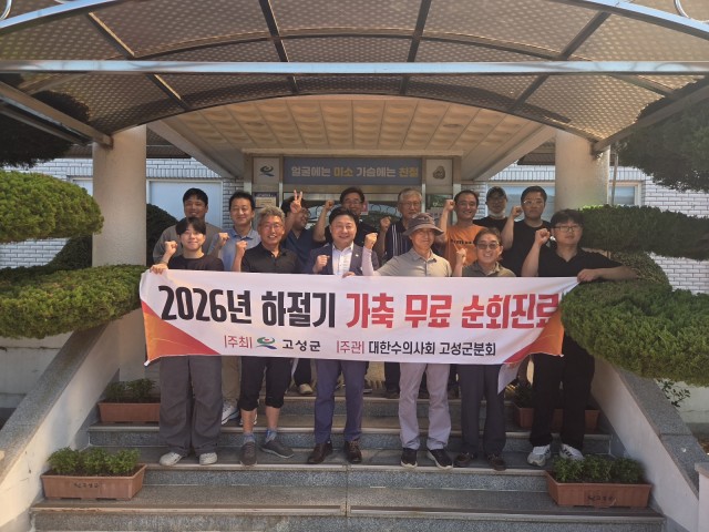 3-2 고성군, 폭염 대비 가축 무료 순회진료 실시.jpg