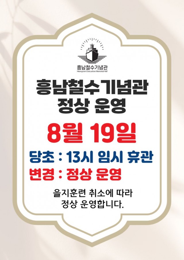 관련사진(흥남철수기념관，8월 19일 정상 운영).jpg