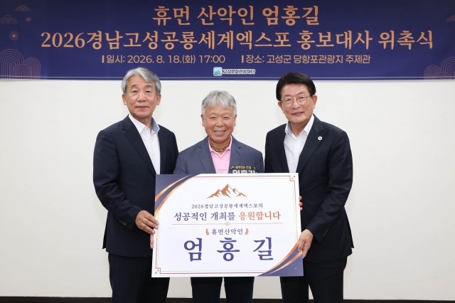 1 산악인 엄홍길, ‘2026경남고성공룡세계엑스포’ 홍보대사 위촉 .jpg