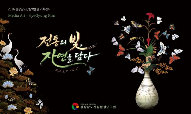 포스터-2-[전통의-빛_자연을-담다]-2026년-경상남도산림박물관-기획전시(가로).jpg