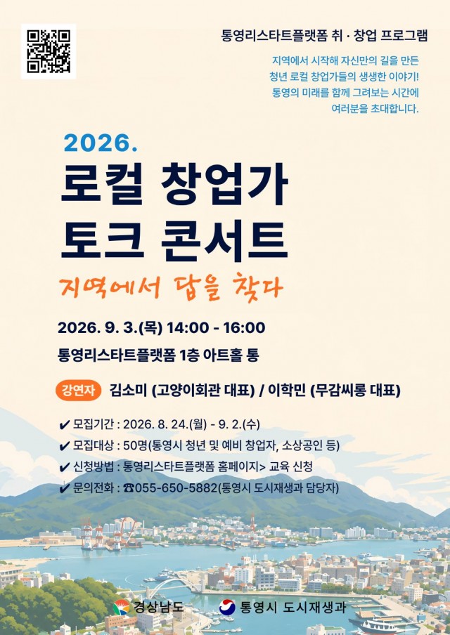 8. 24. - 통영시, 지역에서 답을 찾다 ‘2026 로컬 창업가 토크 콘서트’ 참여자 모집.jpg