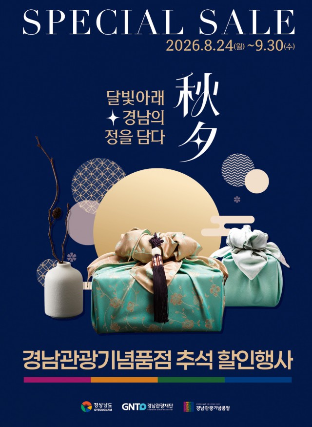 경남관광기념품점+추석+기획전+포스터.jpg