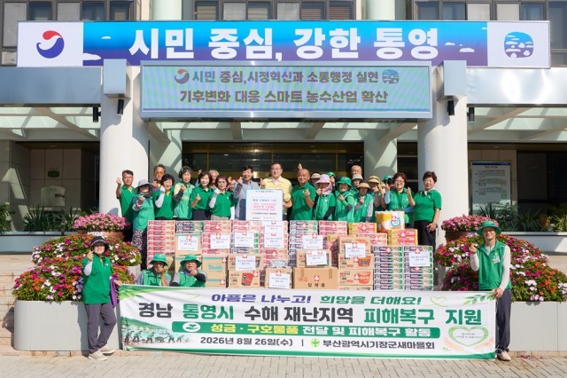 8 8. 27. - 부산 기장군 새마을회, 통영시 수해 복구 위해 성금·물품 전달 및 현장 봉사 1.jpg