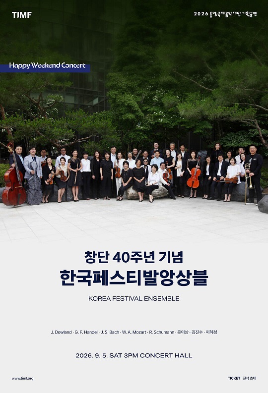 9. 2. - 통영국제음악재단의 9월, 다울런드부터 드보르자크까지 2(한국페스티발앙상블).jpg